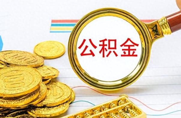 西双版纳公积金十几万只能取1000（公积金有十几万怎么取出来）